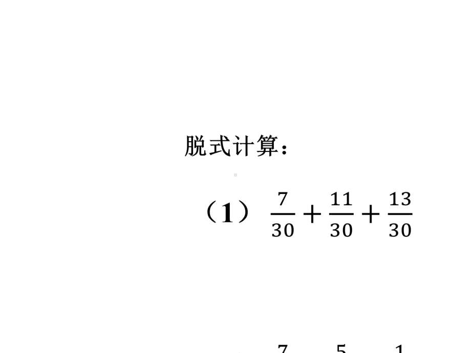 五年级下册数学分数加减法复习与提升人教版.ppt_第2页