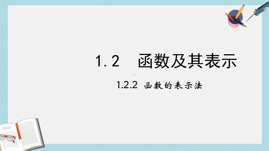 人教版高中数学必修一122函数的表示法课件.ppt_第1页