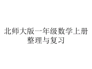 北师大版一年级数学上册整理与复习.ppt