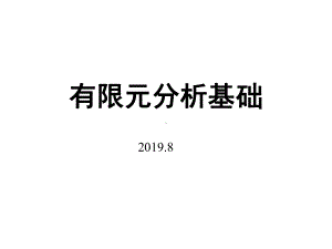 有限元分析基础课件.ppt