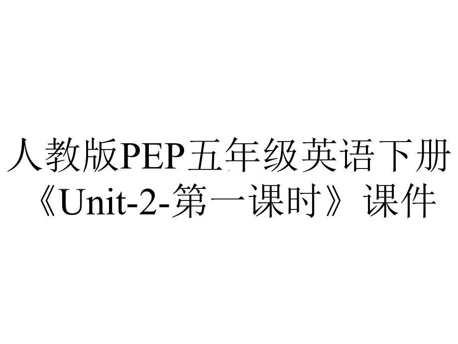 人教版PEP五年级英语下册《Unit2第一课时》课件-2.pptx--（课件中不含音视频）_第1页