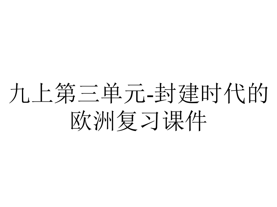 九上第三单元封建时代的欧洲复习课件-2.pptx_第1页