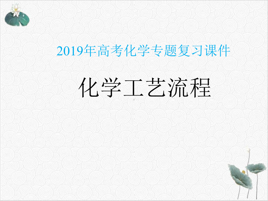 高考化学专题复习课件(原文)化学工艺流程.ppt_第1页