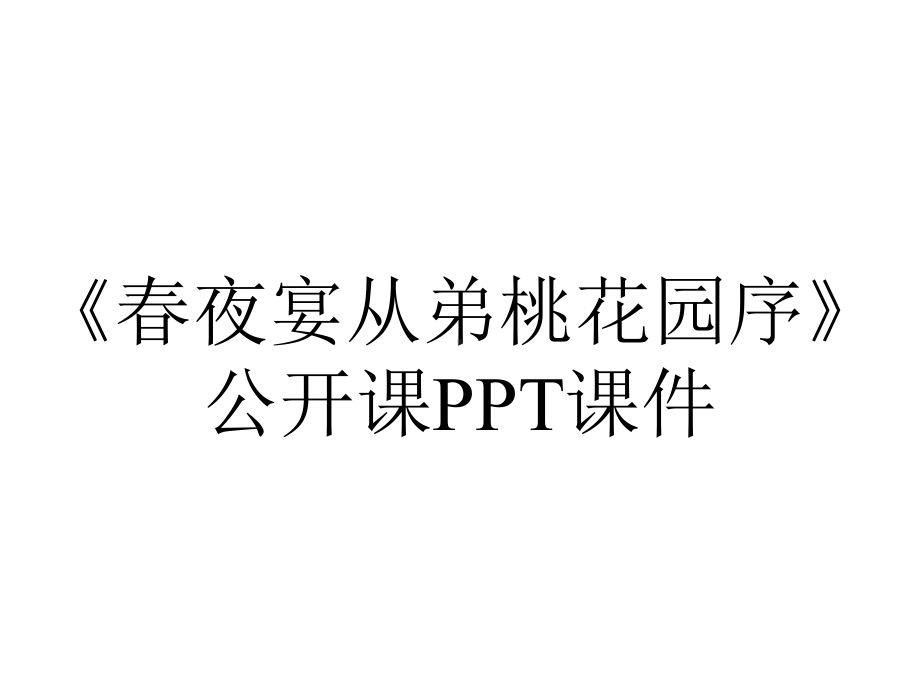 《春夜宴从弟桃花园序》公开课课件.pptx_第1页