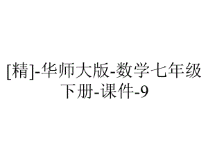 [精]-华师大版-数学七年级下册-课件-911认识三角形.pptx