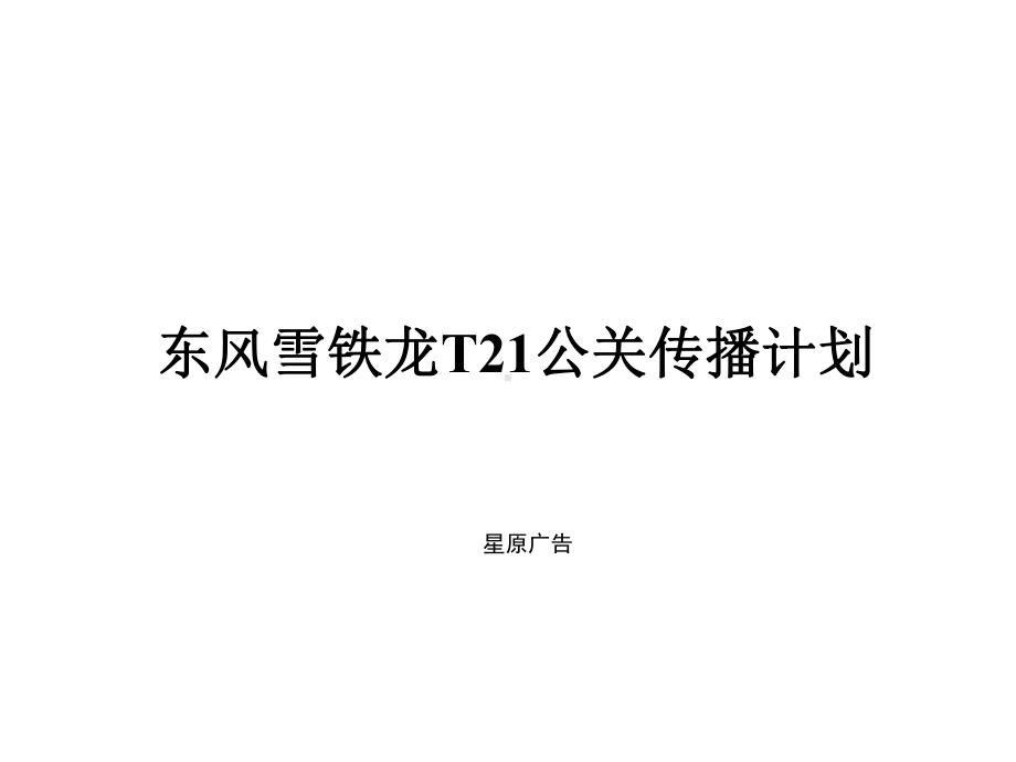 新车上市公关传播计划0715课件.ppt_第1页