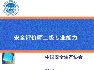 安全评价师二级二级专业能力课件1.ppt