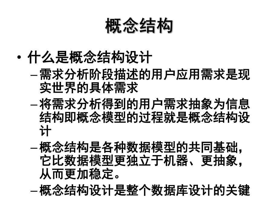 数据库设计概念结构设计(上课课件).ppt_第2页