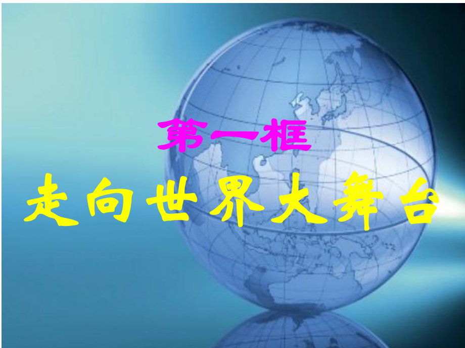 人教版九年级道德与法治下册51走向世界大舞台优秀课件.ppt_第3页