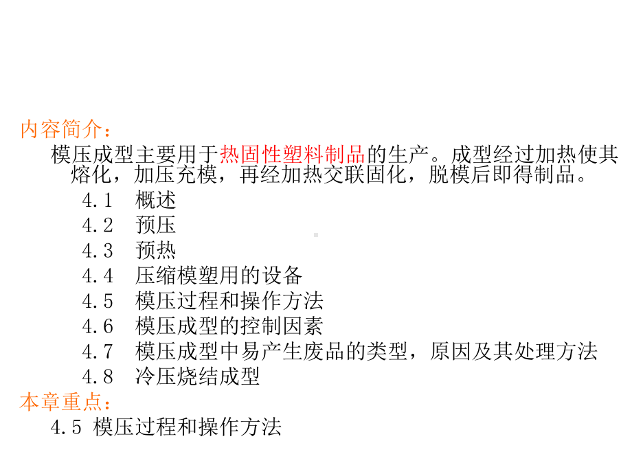 塑料成型共工艺第四章-压缩模塑.pptx_第3页