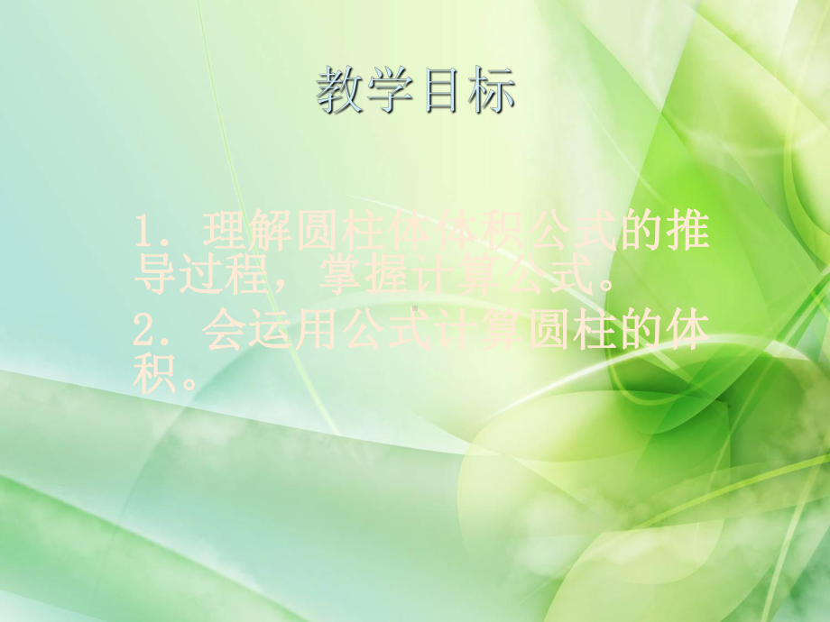 新西师大版数学六年级下册《圆柱的体积》课件.ppt_第2页