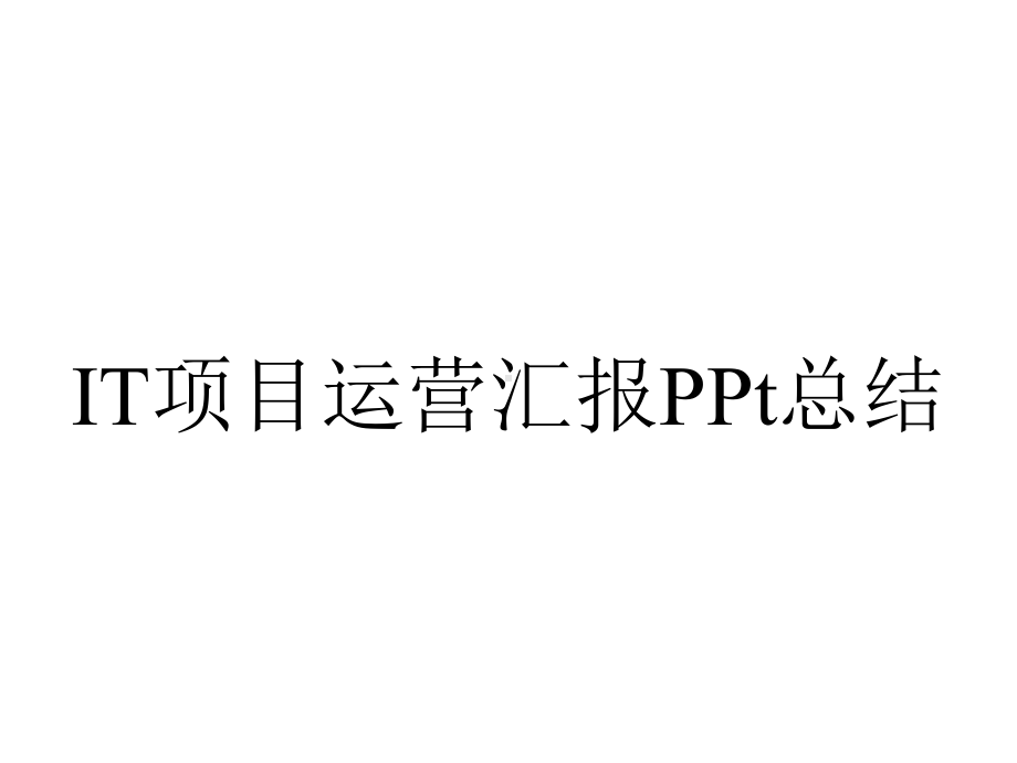 IT项目运营汇报PPt总结.pptx_第1页