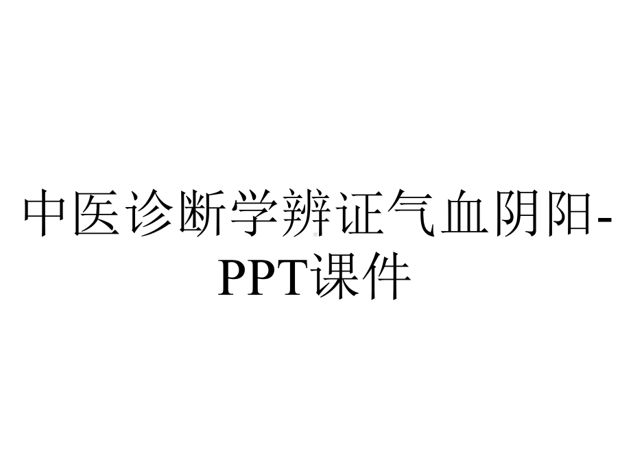 中医诊断学辨证气血阴阳-课件.ppt_第1页