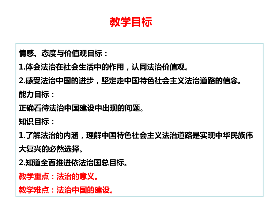 道德与法治九年级上册第2单元第4课第1框《夯实法治基础》省优质课获奖课件.ppt_第2页