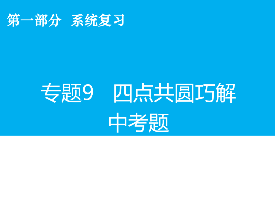 数学中考专题复习《四点共圆题型》考点精讲精练课件.ppt_第2页