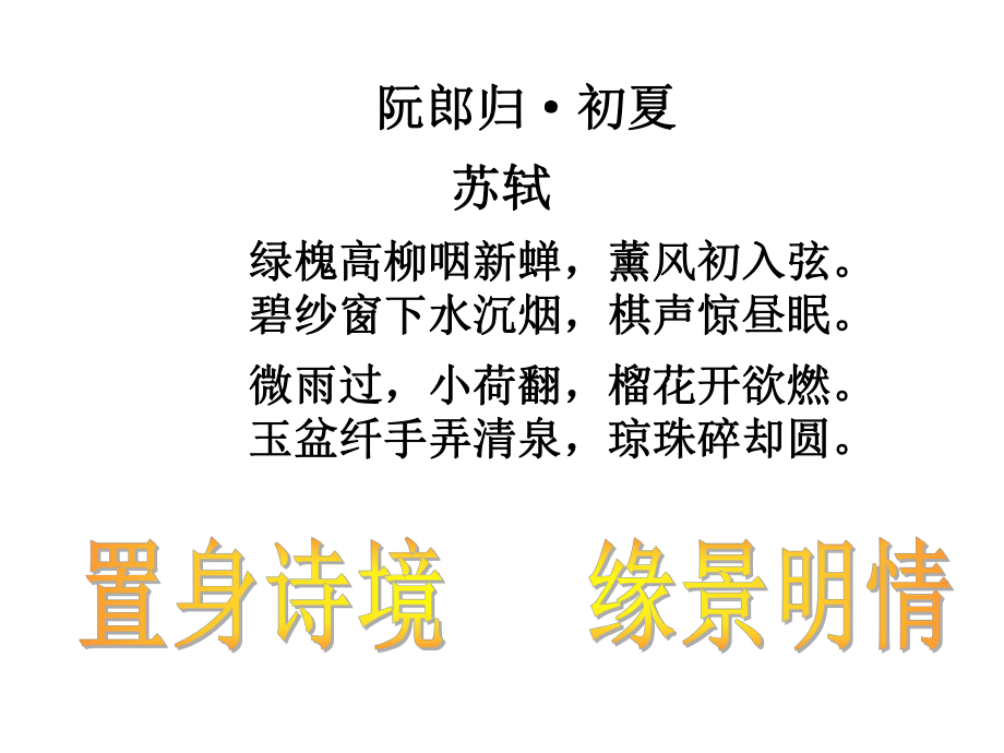 置身诗境缘景明情(定)课件.ppt_第3页