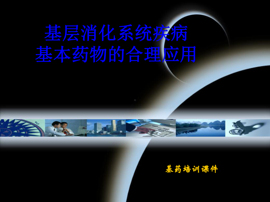 基层消化系统疾病课件医学.ppt_第1页