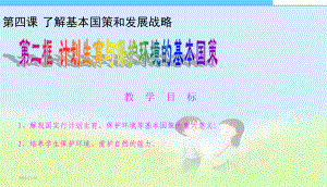 九年级第四课第二框《计划生育和环境保护》课件(同名814).ppt