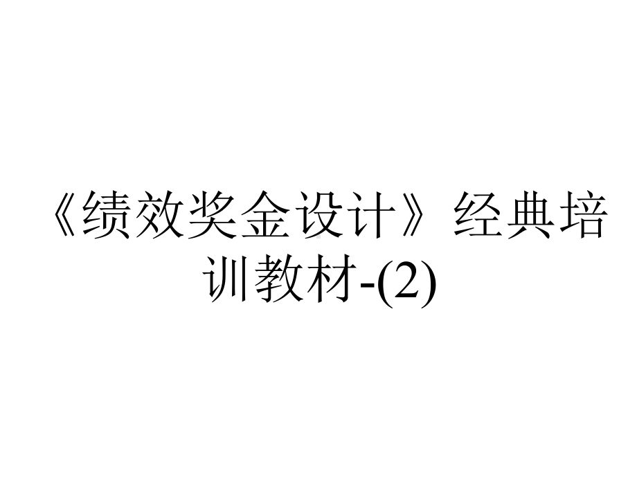 《绩效奖金设计》经典培训教材-.ppt_第1页