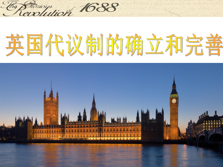 高中历史：英国代议制的确立和完善课件.ppt_第3页