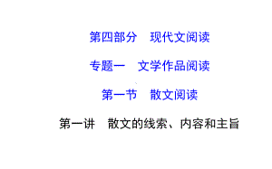 春中考语文《散文的线索、内容和主旨》课件.ppt