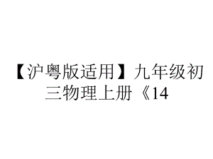 （沪粤版适用）九年级初三物理上册《14.3-欧姆定律的应用》课件.ppt