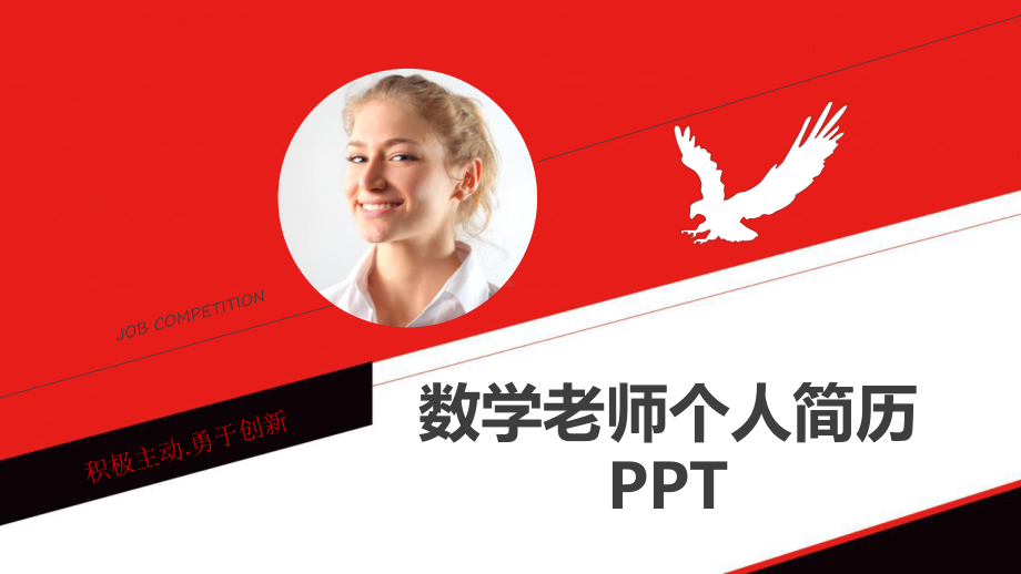 红色商务小学数学教师个人简历经典创意高端PPT模板.pptx_第1页