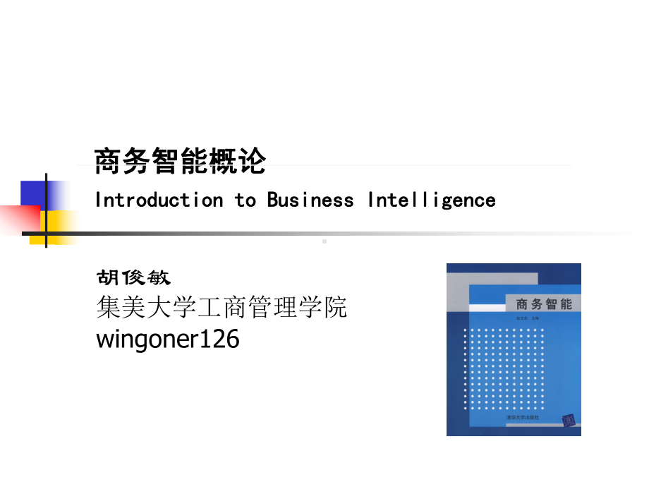 商务智能的概论课件.ppt_第1页