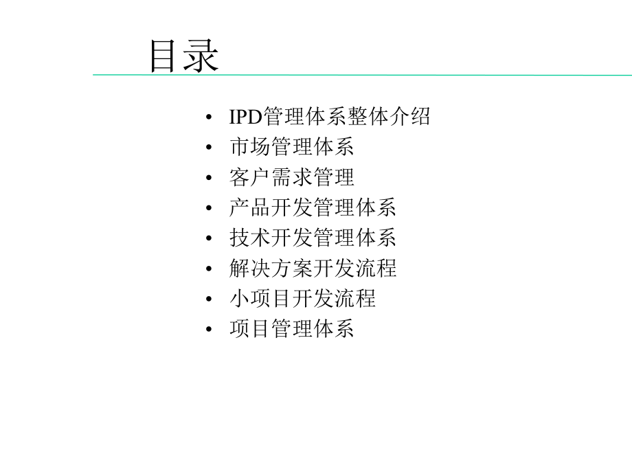 IPD管理体系介绍(同名99).pptx_第2页