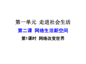 新课标人教版八年级道德与法治第二课第1课时网络改变世界课件.ppt