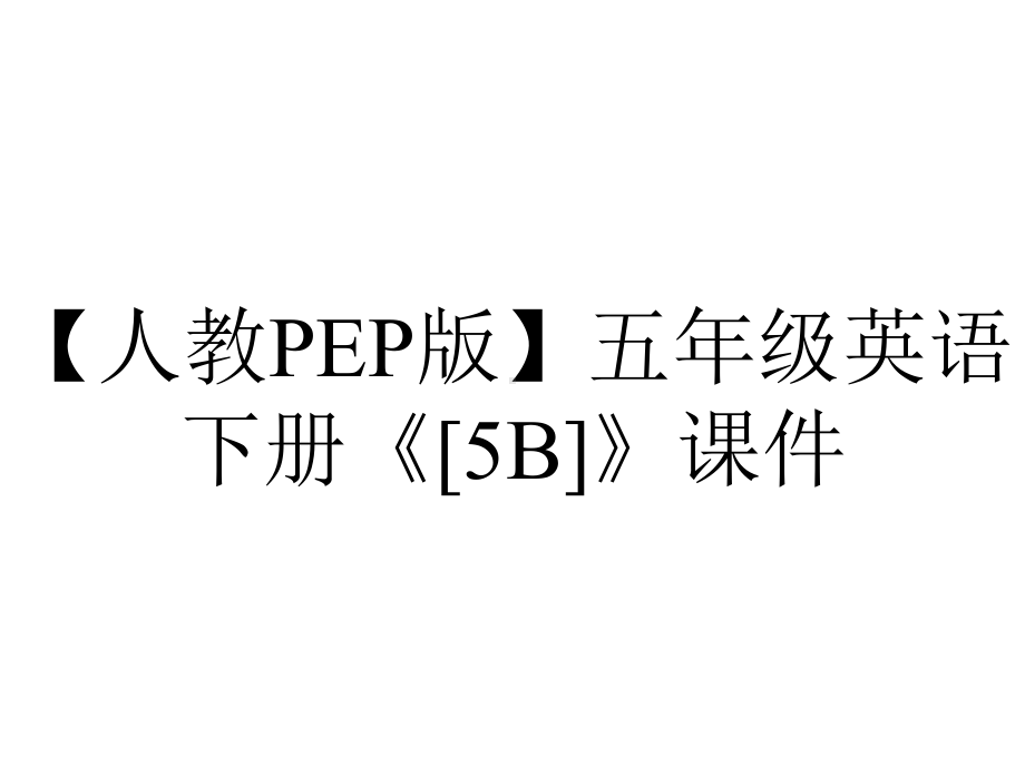 （人教PEP版）五年级英语下册《[5B]》课件.ppt_第1页