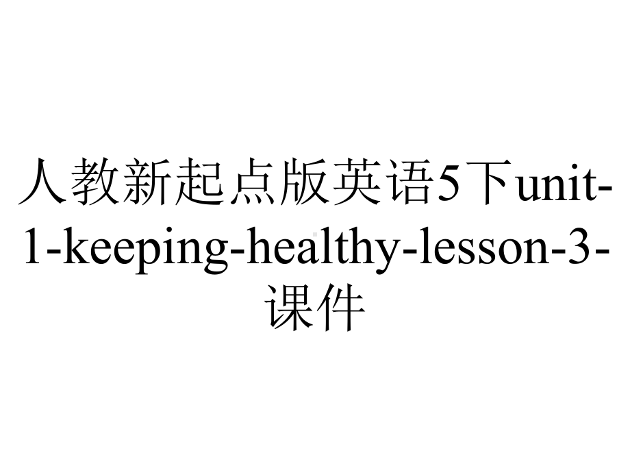 人教新起点版英语5下unit1keepinghealthylesson3课件-2.ppt--（课件中不含音视频）_第1页