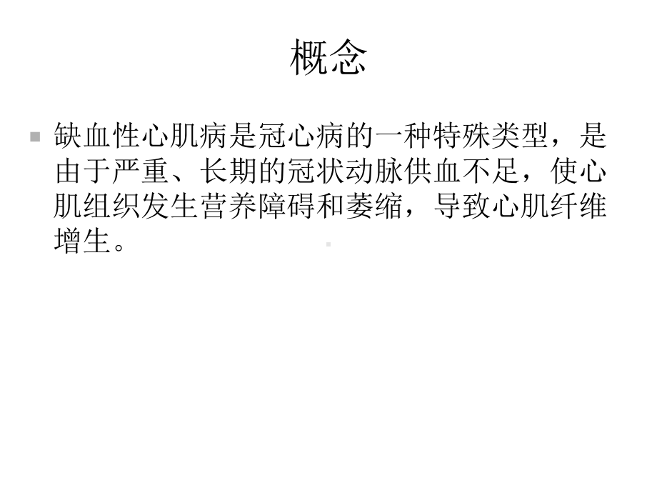 不能完全血运重建的缺血性心肌病的治疗.ppt_第2页