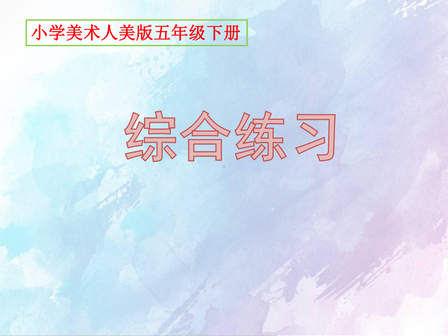 五年级下册美术《综合练习》课件人美版.pptx_第1页