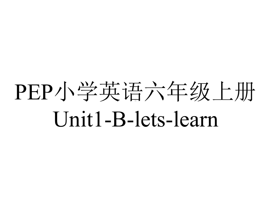 PEP小学英语六年级上册Unit1-B-lets-learn.ppt-(课件无音视频)_第1页