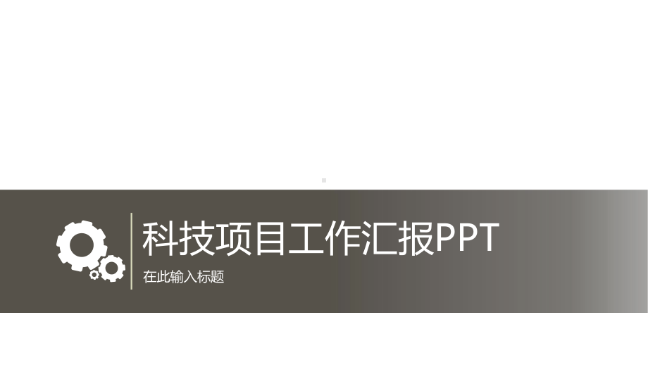 科技项目总结工作汇报工作总结模板课件.pptx_第1页