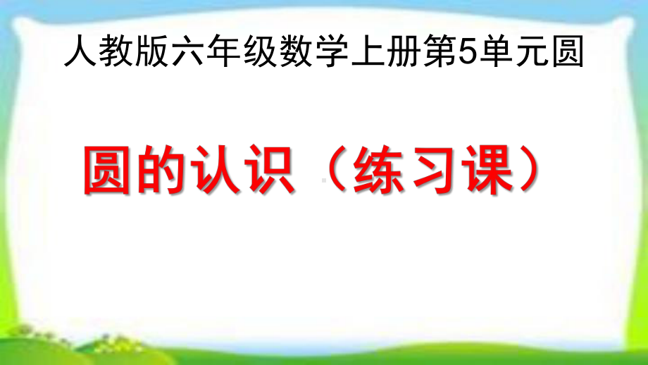 人教版六年级数学上册《圆的认识练习课》(练习十三)课件(同名2320).pptx_第1页