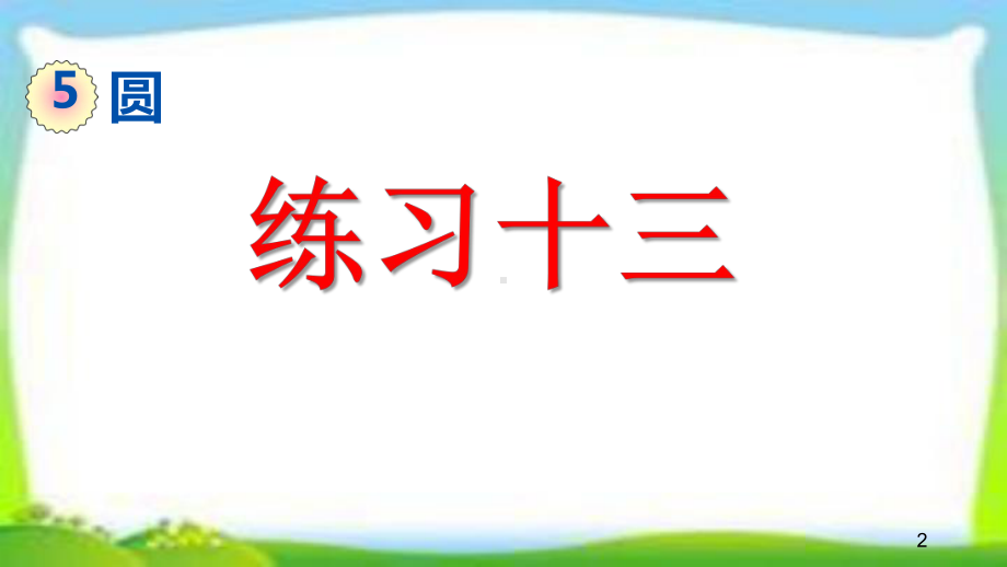 人教版六年级数学上册《圆的认识练习课》(练习十三)课件(同名2320).pptx_第2页