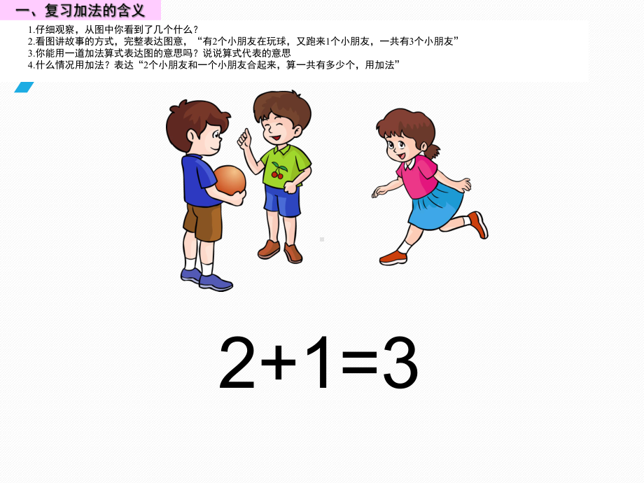 人教新课标一年级数学上册第三单元1~5的认识和加减法课件：5加法课件.pptx_第2页