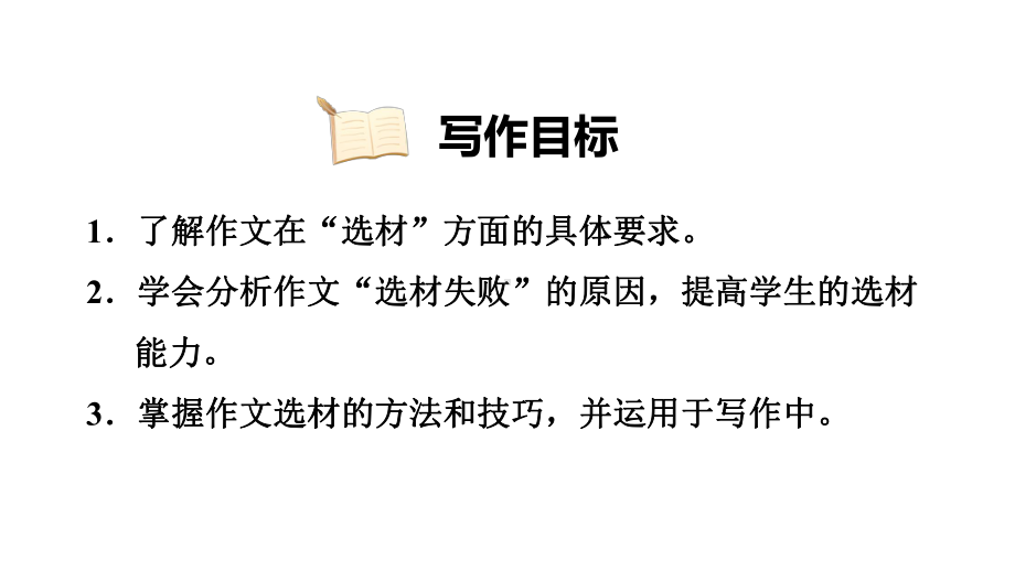 部编人教版七年级语文下册《第4单元写作：怎样选材》习作指导及例文(完美版)课件.pptx_第2页