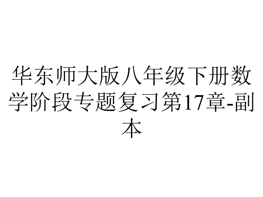 华东师大版八年级下册数学阶段专题复习第17章-副本.pptx_第1页