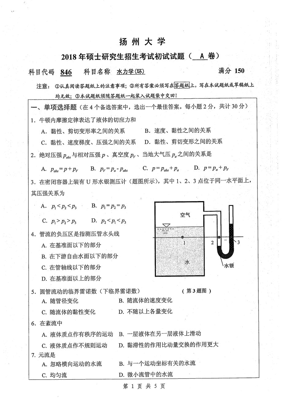 2018年扬州大学硕士考研专业课真题846水力学（环）.pdf_第1页