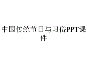 中国传统节日与习俗课件.pptx