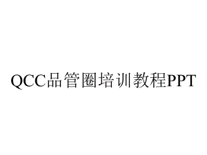 QCC品管圈培训教程PPT.ppt