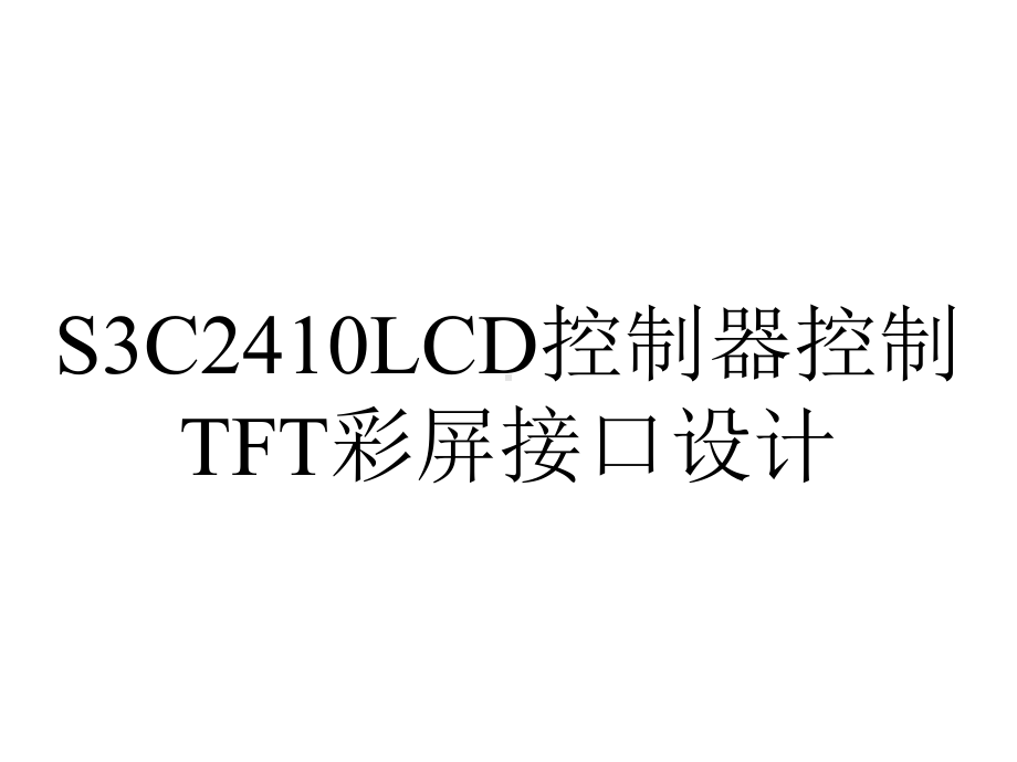 S3C2410LCD控制器控制TFT彩屏接口设计.ppt_第1页