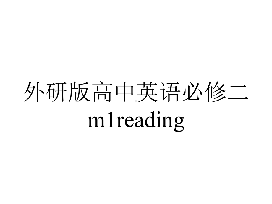 外研版高中英语必修二m1reading.pptx--（课件中不含音视频）_第1页