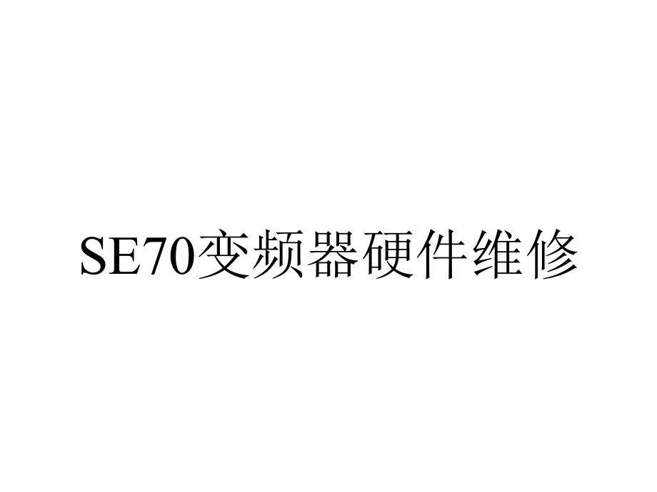 SE70变频器硬件维修.ppt_第1页