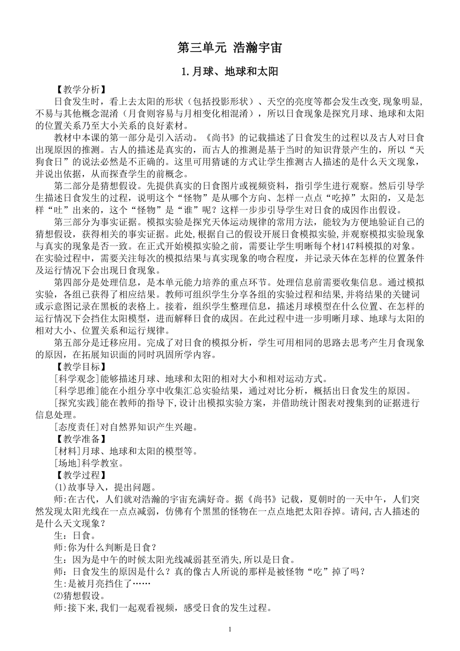 小学科学大象版六年级上册第三单元《浩瀚宇宙》教案（共5课）（2022秋）.doc_第1页