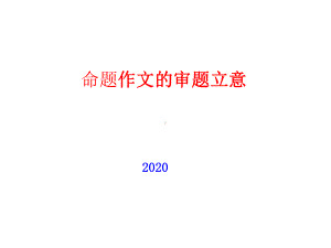 高考命题作文审题立意课件.ppt