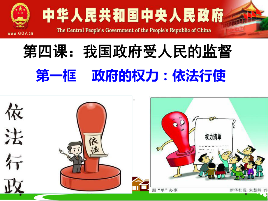 政府的权力：依法行使课件(24张).ppt_第1页